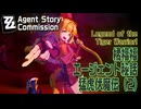 【ゼンゼロ】エージェント秘話/橘福福「猛虎伏魔伝（Legend of the Tiger Warrior!）」（2）[Agent Story Commission,Ju Fufu,,ZZZero]