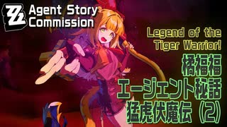 【ゼンゼロ】エージェント秘話/橘福福「猛虎伏魔伝（Legend of the Tiger Warrior!）」（2）[Agent Story Commission,Ju Fufu,,ZZZero]