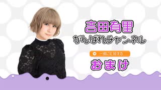 がばチャン第９４回おまけその①