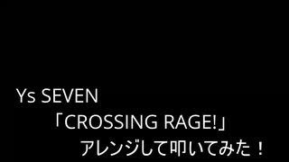 【叩いてみた】Ys SEVEN「CROSSING RAGE!」アレンジして叩いてみた【Ys7】（Drum cover）