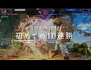 スト6：初の10連勝達成！ルークでランクマハイライト