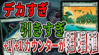 【MTGアリーナ】+1/+1カウンターが超増殖!!「惑星共生」で引き「ウロボロイド」で最強生物を作れ!!「バントカウンター」｜スタンダード【久遠の終端】BO1