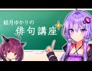 【VOICEROID解説】歩き方が変わる！ゆかりさんと俳句のお勉強【まとめ】