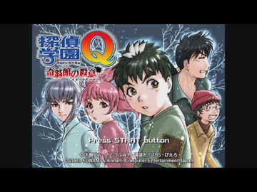 【探偵学園Q 奇翁館の殺意】 まったく最近のDDSときたら part 01