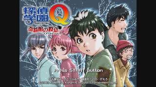 【探偵学園Q 奇翁館の殺意】 まったく最近のDDSときたら part 01