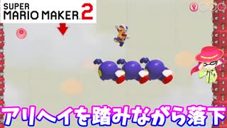 【マリオメーカー２】「アリヘイを踏みながら落下せよ！」