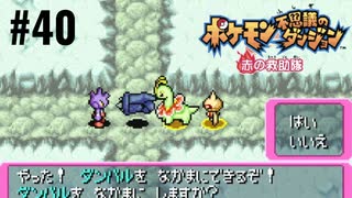 ポケモン不思議ダンジョン　赤の救助隊実況プレイしてみた⭐️＃40【てぃきみ】〜全ポケモン捕まえる旅(030/413)〜
