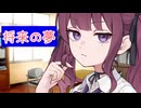 【ソフトウェアトーク劇場】将来の夢