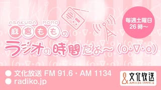 MOMO・SORA・SHIINA Talking Box 麻倉もものラジオの時間だよ〜(o・∇・o) 2025年7月27日#369