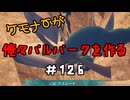ケモナーが俺々パルパークを作る PalWorld実況プレイ #126