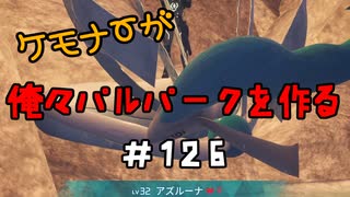 ケモナーが俺々パルパークを作る PalWorld実況プレイ #126