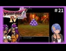 ドラゴンクエスト4実況プレイしてみた⭐️#21【てぃきみ】