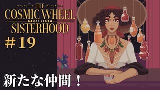 #19【The Cosmic Wheel Sisterhood】裁定者の恋と新たな仲間【実況】
