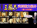 【三國志武将紹介】KOEI三國志Ⅰの武将能力を見ていきましょう 魏の武将編【ゆっくり実況】【VOICEVOX】【ボイボ解説】