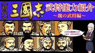 【三國志武将紹介】KOEI三國志Ⅰの武将能力を見ていきましょう 魏の武将編【ゆっくり実況】【VOICEVOX】【ボイボ解説】