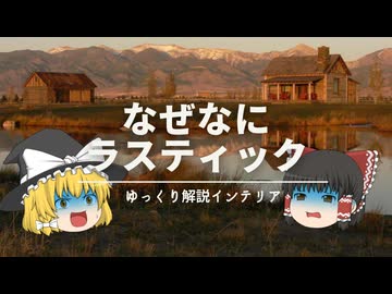 【インテリアの基礎知識。】：『ラスティック』って何のこと？ おしゃれの基本を覚えましょう！｜【Rustic】