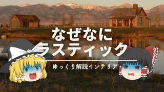 【インテリアの基礎知識。】：『ラスティック』って何のこと？ おしゃれの基本を覚えましょう！｜【Rustic】