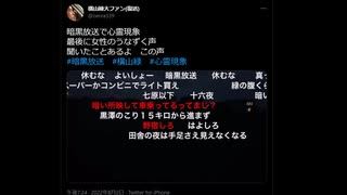 2022-08-03 横山緑　謎の女性の声