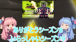 【ドラゴンボール ザ ブレイカーズ】シーズン9が楽しみな茜ちゃん　13【VOICEROID実況】