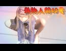 【MMD艦これ】＜新造人間カモ～イ＞ 神威さんで、『偽物人間40号』