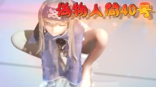 【MMD艦これ】＜新造人間カモ～イ＞ 神威さんで、『偽物人間40号』