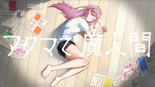 アクマで魔人間 / 巡音ルカ (With 初音ミク、MEIKO、鏡音リン、鏡音レン & KAITO)
