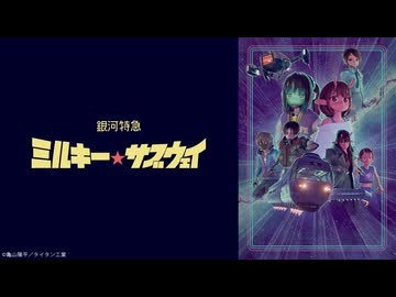 銀河特急 ミルキー☆サブウェイ 第5話「排除くん」