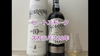 ウイスキー初心者結月ゆかりと85杯目【 #スカラバス10年：Scarabus 10 Years】