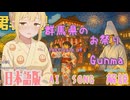 群馬県のお祭り（AI作成ソング：日本語版）