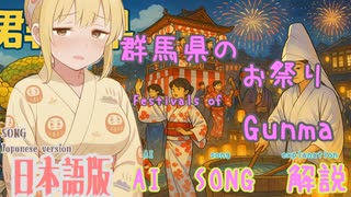 群馬県のお祭り（AI作成ソング：日本語版）