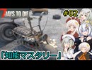 [7DTD]堅実にゾンビの世界でサバイバルするよ v2.1  #2[A.I.VOICE2実況]