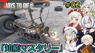 [7DTD]堅実にゾンビの世界でサバイバルするよ v2.1  #2[A.I.VOICE2実況]