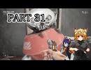[ゆっくり実況]　あとみっく☆は～と　その31