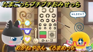 たまごっちプチプチおみせっち　めがねやさん　くろまめっち　お店ロイヤル　＃４８１　【おまちど～さま！】