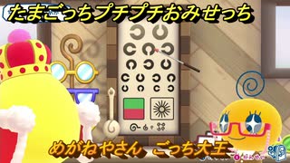 たまごっちプチプチおみせっち　めがねやさん　ごっち大王　お店ロイヤル　＃４８２　【おまちど～さま！】