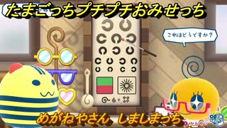 たまごっちプチプチおみせっち　めがねやさん　しましまっち　お店ロイヤル　＃４８３　【おまちど～さま！】