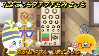 たまごっちプチプチおみせっち　めがねやさん　しまぐるっち　お店ロイヤル　＃４８４　【おまちど～さま！】