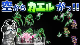 【FINAL FANTASYⅡ】トード担当ガイ　FF2を初見実況プレイ【ファイナルファンタジー2 GBA版 女性実況】Part24