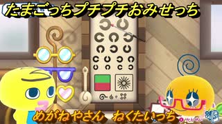 たまごっちプチプチおみせっち　めがねやさん　ねくたいっち　お店ロイヤル　＃４８５　【おまちど～さま！】