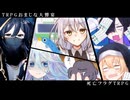 ノリと勢いだけで突っ走る...それが死亡フラグTRPGだ！！