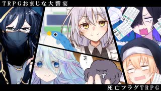 ノリと勢いだけで突っ走る...それが死亡フラグTRPGだ！！
