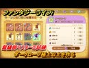 ファンタジーライフｉ　ダークローブ極上以上を作る　裁縫師マスターの試練　＃７２１　【グルグルの竜と時をぬすむ少女】