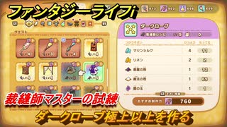 ファンタジーライフｉ　ダークローブ極上以上を作る　裁縫師マスターの試練　＃７２１　【グルグルの竜と時をぬすむ少女】