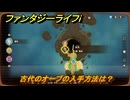 ファンタジーライフｉ　古代のオーブの入手方法は？　＃７２２　【グルグルの竜と時をぬすむ少女】