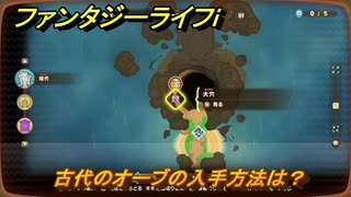 ファンタジーライフｉ　古代のオーブの入手方法は？　＃７２２　【グルグルの竜と時をぬすむ少女】