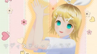 【MMD】サディスティック・ラブ　鏡音リン(制服ver)　自作モデル