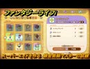 ファンタジーライフｉ　スーパーエイドを作る　錬金術師マスターの試練　＃７２３　【グルグルの竜と時をぬすむ少女】