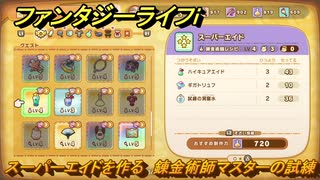 ファンタジーライフｉ　スーパーエイドを作る　錬金術師マスターの試練　＃７２３　【グルグルの竜と時をぬすむ少女】