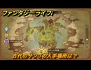 ファンタジーライフｉ　古代のサンゴの入手場所は？　＃７２４　【グルグルの竜と時をぬすむ少女】