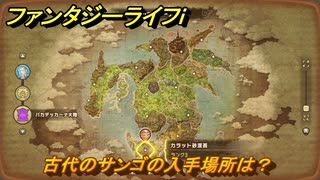 ファンタジーライフｉ　古代のサンゴの入手場所は？　＃７２４　【グルグルの竜と時をぬすむ少女】